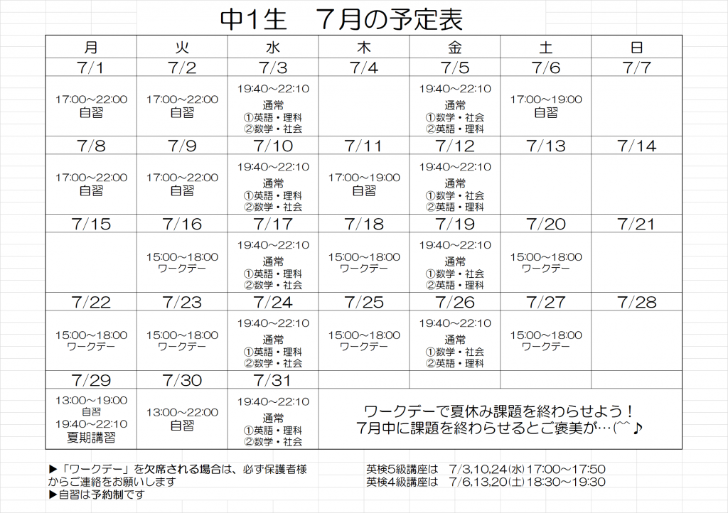 【７月の予定表】