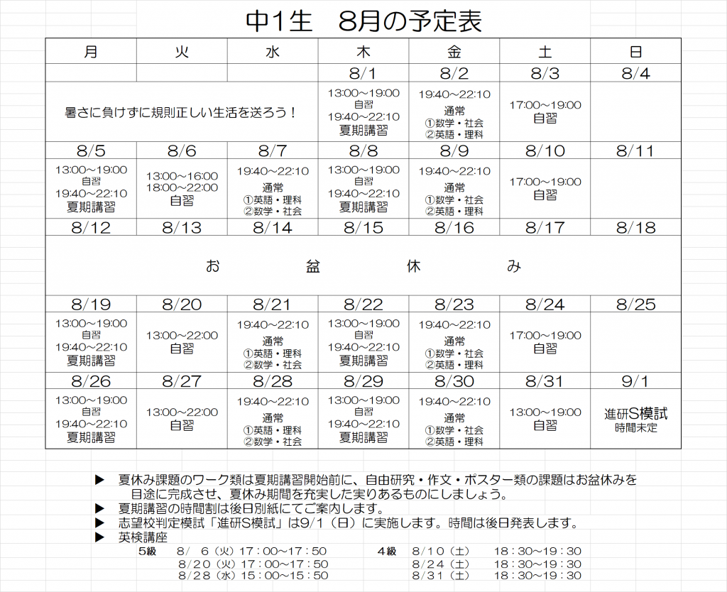 8月の予定表