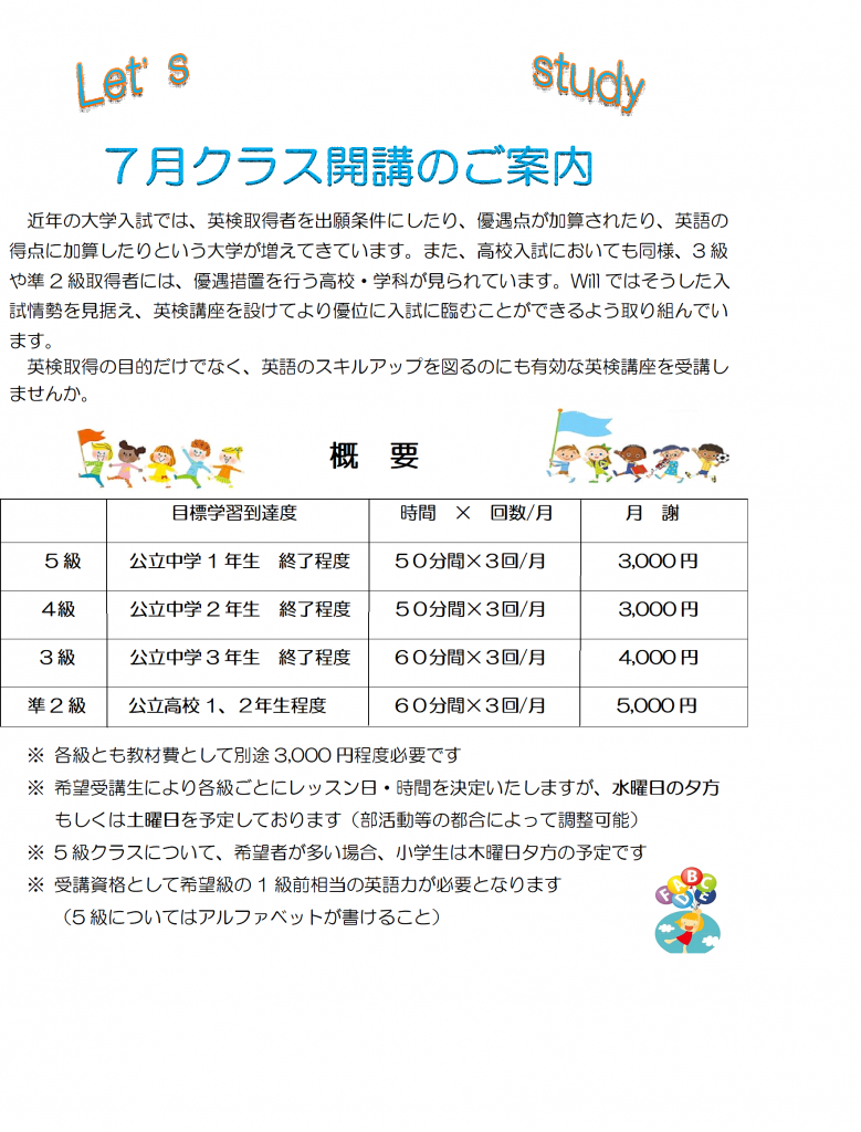 英検講座（7月スタートクラス）のご案内