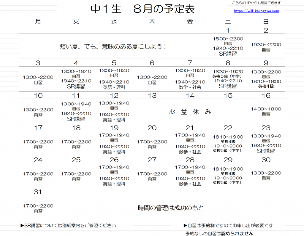 8月予定表