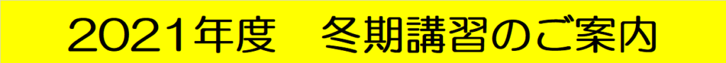 ■■2021年度　冬期講習のご案内■■