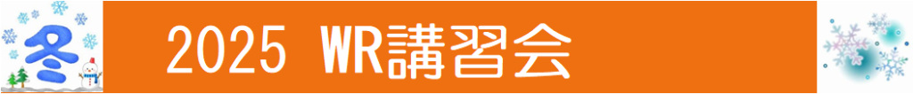 ■■　2025年度　冬期講習のご案内　■■