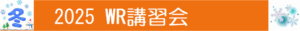 ■■　2025年度　冬期講習のご案内　■■