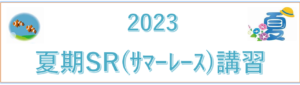◆◆　2022年 夏期(サマーレース)講習のご案内　◆◆