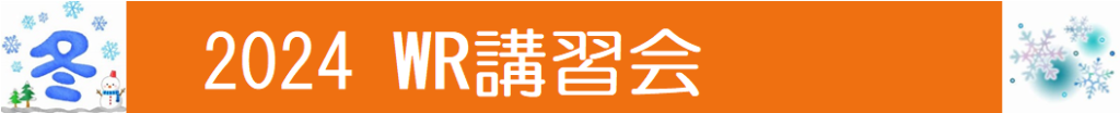 ■■　2024年度　冬期講習のご案内  ■■