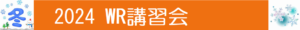 ■■　2024年度　冬期講習のご案内  ■■