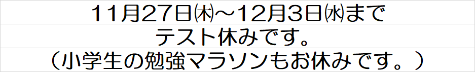 テスト休みのお知らせ