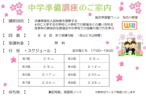 小学６年生対象【 中学準備講座 】及び【 保護者説明会 】のお知らせ