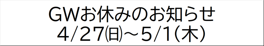 ＧＷ　お休みのお知らせ