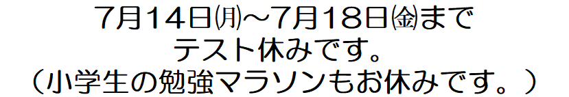 ★★　テスト休みのお知らせ　★★