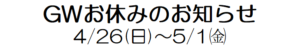 GW お休みのお知らせ