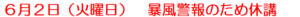６月２日（火曜日）休講のお知らせ