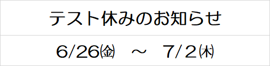 ●●　テスト休みのお知らせ　●●